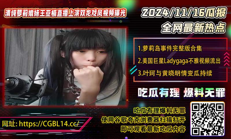 清纯萝莉嫩妹王亚楠直播上演双龙戏凤视频曝光.jpg